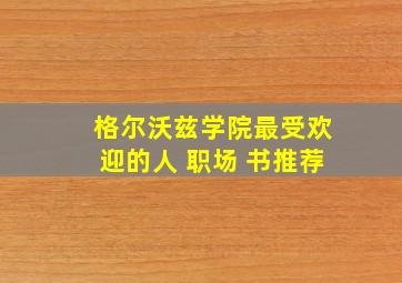 格尔沃兹学院最受欢迎的人 职场 书推荐